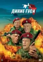  Дикие гуси смотреть онлайн (1978) 